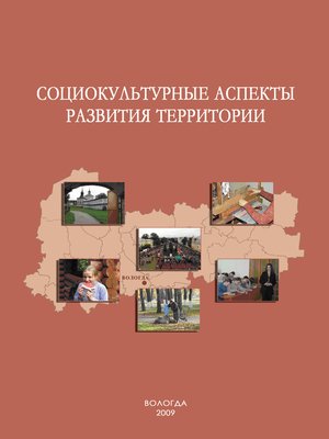 cover image of Социокультурные аспекты развития территории